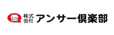 アンサー倶楽部